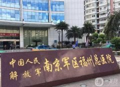 南京軍區(qū)福州總醫(yī)院擅長(zhǎng)什么？整形外科簡(jiǎn)介、醫(yī)生口碑統(tǒng)統(tǒng)奉上！