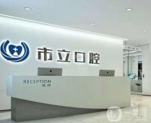 南寧市立口腔醫(yī)院是私立的嗎？專(zhuān)家有哪幾位？看網(wǎng)友真實(shí)評(píng)價(jià)反饋