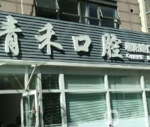青禾口腔門診部怎么樣？口碑簡介、地址和醫(yī)生信息挨個介紹！