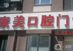 唐山康美牙科診所