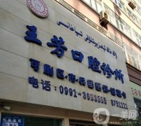 王芳口腔門診部