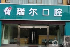 瑞爾齒科門診部