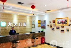 蒲城尤邦大大口腔門診部