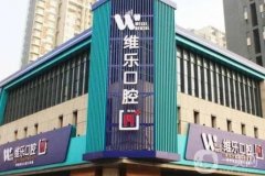 洛龍維樂口腔門診部