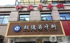 胡德勇口腔門診部