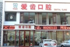 大連甘井子賢林園愛齒口腔門診部