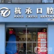 杭州杭承口腔醫(yī)院怎么樣？醫(yī)生介紹/口碑、地址在線一覽