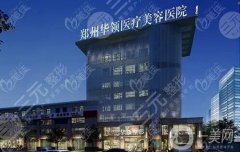 鄭州華那整形醫(yī)院是正規(guī)的嗎？坐診醫(yī)生介紹/口碑評價、地址一覽
