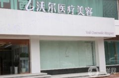 北京沃爾整形醫(yī)院是公立醫(yī)院?jiǎn)?？趙丹醫(yī)生介紹/口碑評(píng)價(jià)、地址一覽