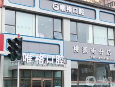 大連唯格口腔醫(yī)院怎么樣？種牙醫(yī)生介紹/附齒醫(yī)生測(cè)評(píng)一覽