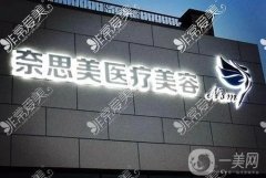 大連奈思美醫(yī)療美容怎么樣？張嘉林醫(yī)生介紹/口碑擅長、地址分享