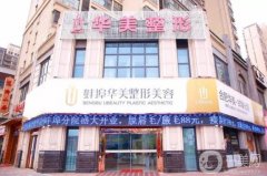 蚌埠華美整形美容醫(yī)院正規(guī)嗎？坐診醫(yī)生簡介/口碑、地址一覽