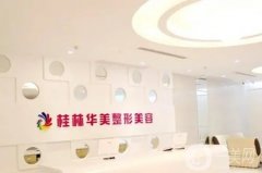 桂林華美整形美容醫(yī)院怎么樣？醫(yī)生介紹/手術(shù)費用及地址詳細一覽