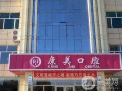 唐山康美口腔醫(yī)院