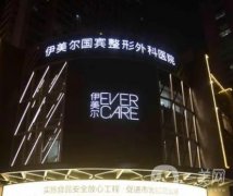 2023天津伊美爾醫(yī)療整形美容專(zhuān)科醫(yī)院
