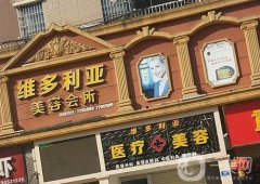 烏魯木齊維多利亞美容診所