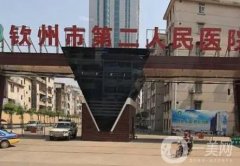 欽州市第二人民醫(yī)院口腔科