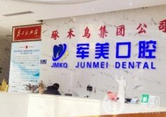 焦作軍美口腔根管調(diào)節(jié)多少錢？牙科特色項(xiàng)目_醫(yī)生優(yōu)勢解答！