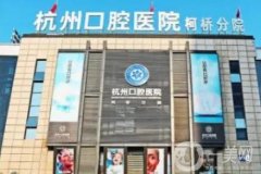 杭州口腔醫(yī)院柯橋分院是公立醫(yī)院嗎？雖不是公立，但是技術(shù)實(shí)力靠得住~