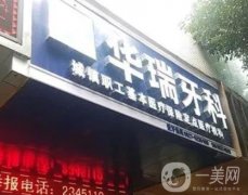 華瑞口腔(信陽院區(qū))怎么樣？網(wǎng)友口碑甄選~醫(yī)生技術(shù)實(shí)力、性價(jià)比高~