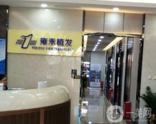  貴陽(yáng)南明雍禾醫(yī)療美容醫(yī)院