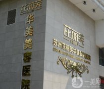 蘇州芘麗芙華美美容醫(yī)院正規(guī)嗎？專家及擅長都通通了解！