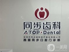 同步齒科可以用醫(yī)保嗎？口碑優(yōu)勢在哪里？