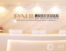深圳鵬愛(ài)醫(yī)療美容醫(yī)院口碑怎么樣？技術(shù)、醫(yī)療、服務(wù)等拿得出手！
