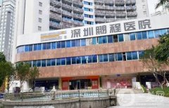 深圳鵬程醫(yī)院整形醫(yī)院怎么樣？項(xiàng)目開(kāi)展、實(shí)力口碑介紹！