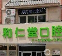 和仁堂口腔門診部