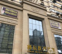嘉興韓辰整形是正規(guī)醫(yī)院嗎？陳全根眼睛做的怎么樣？專家團(tuán)隊簡介來襲