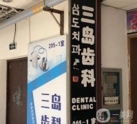 三島口腔診所怎么樣？機(jī)構(gòu)優(yōu)勢盤點！還有坐診醫(yī)生簡介分享
