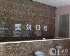 大連美爾口腔醫(yī)院好不好？是全國(guó)連鎖嗎？機(jī)構(gòu)簡(jiǎn)介、劉東浩醫(yī)生信息公開(kāi)