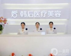 廣州韓后整形哪個(gè)醫(yī)生技術(shù)好？是正規(guī)大醫(yī)院?jiǎn)?？看網(wǎng)友真實(shí)反饋知曉