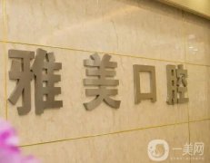 杭州富陽(yáng)雅美口腔醫(yī)院怎么樣？地址在哪里？正規(guī)牙科實(shí)力不得虛