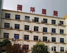 商丘振華醫(yī)院醫(yī)療美容科怎么樣？正規(guī)嗎？口碑簡介慢慢看