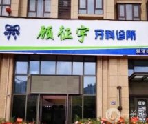 浙江顧征宇牙科醫(yī)院怎么樣？醫(yī)生簡介、口碑擅長挨個解讀！