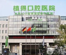 鄭州管城植得口腔門診部怎么樣？口碑簡介、醫(yī)生資質(zhì)介紹盤點