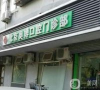 北京奧博口腔醫(yī)院怎么樣？牙科簡介&醫(yī)生實力同步上線！