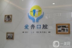 愛齊口腔門診部