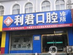 朱利軍口腔診所