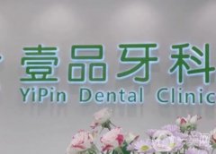 壹品牙科門診部