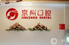 許昌京州口腔門診部