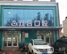 雙合口腔門(mén)診部