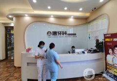 唐雅青口腔診所