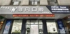 通遼非凡口腔診所怎么樣？宋香鈺醫(yī)生介紹/種植牙收費情況一覽