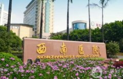 西南醫(yī)院整形美容科是外包出去的嗎？醫(yī)生介紹/科室收費情況查詢