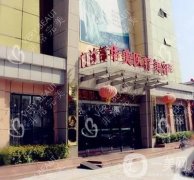 菏澤華美整形醫(yī)院怎么樣是三甲嗎？附靠譜醫(yī)生推薦及地址查詢