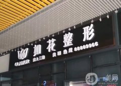 中山如花整形醫(yī)院怎么樣？坐診專家介紹/口碑、地址在線一覽