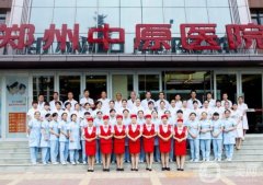 鄭州中原醫(yī)院整形科怎么樣？醫(yī)生介紹/口碑評價、擅長項目盤點~